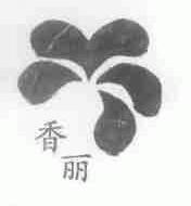 香丽