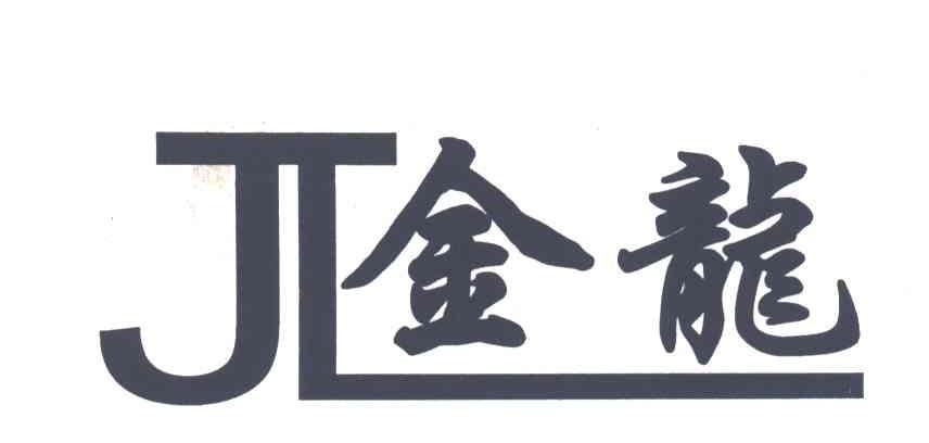 金龙;JL