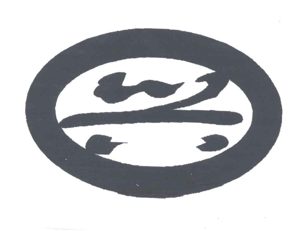 兴
