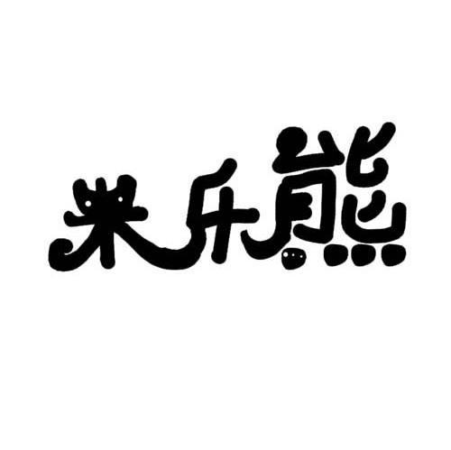 米乐熊
