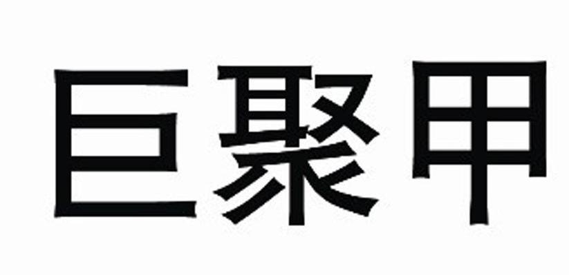 巨聚甲