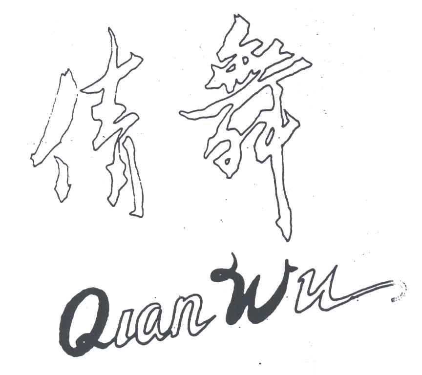 倩舞