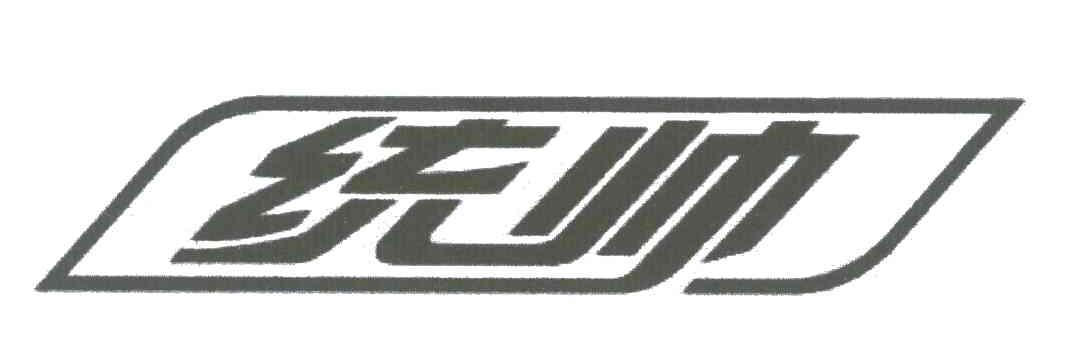 统帅