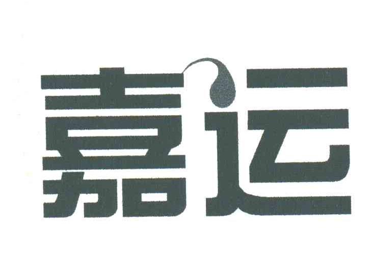 嘉运