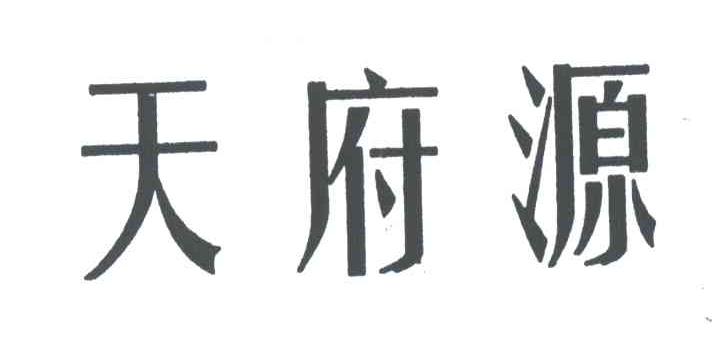 天府源