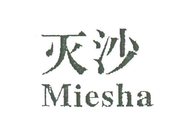 灭沙