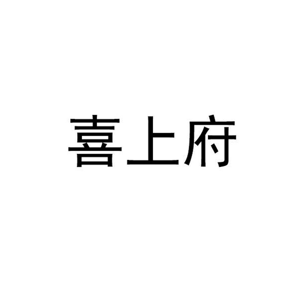 喜上府