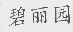 碧丽园