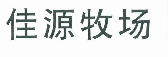 佳源牧场