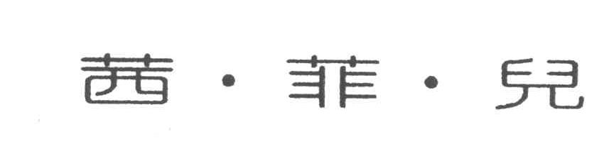 茜菲儿