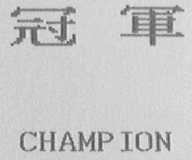 冠军  CHAMP ION