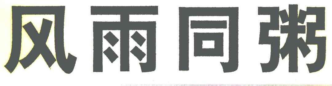 风雨同粥