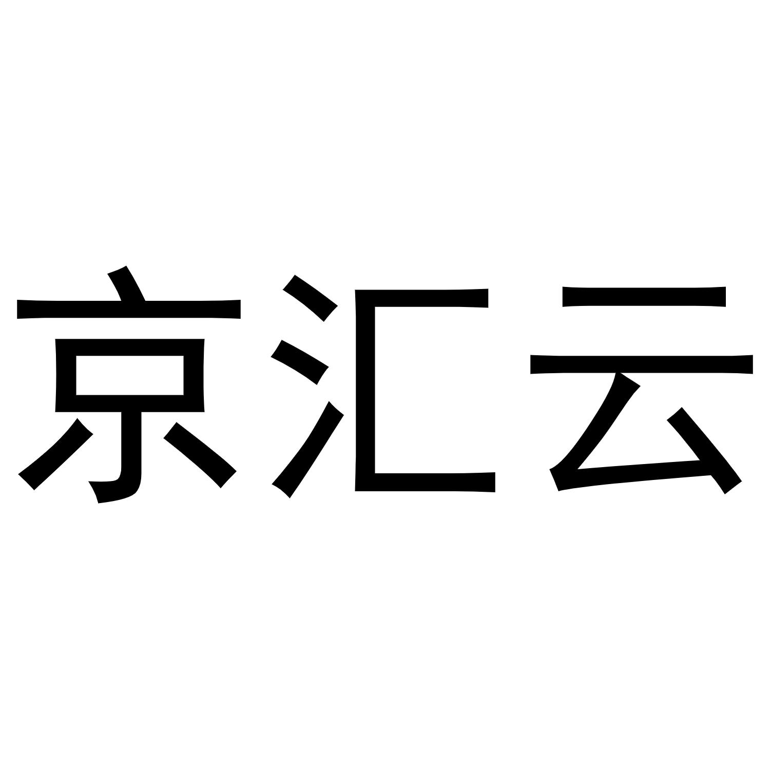 京汇云