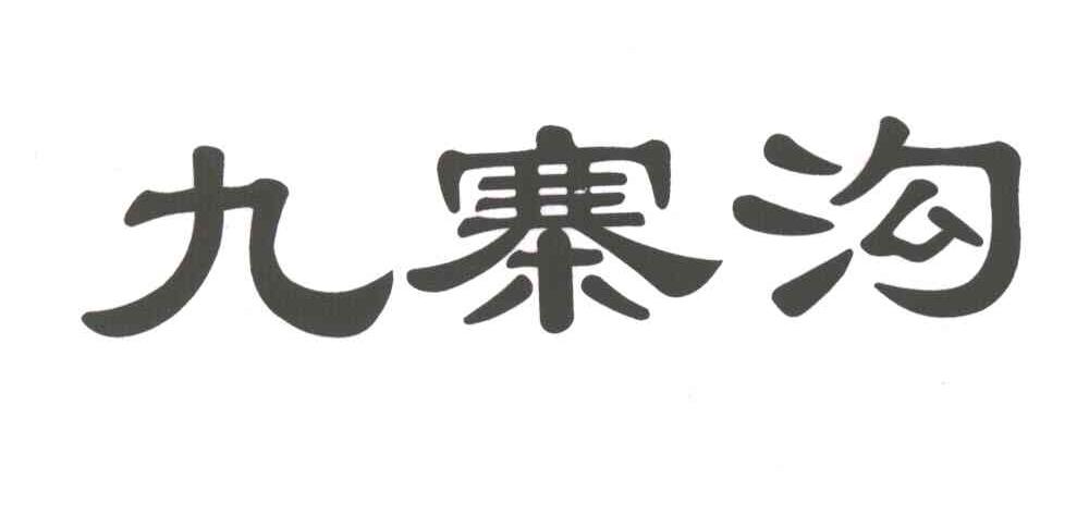 九寨沟