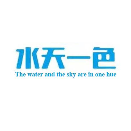 水天一色 THE WATER AND THE SKY ARE IN ONE HUE