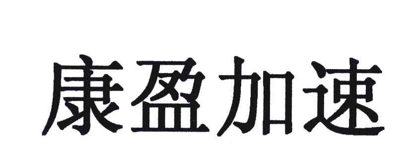 康盈加速