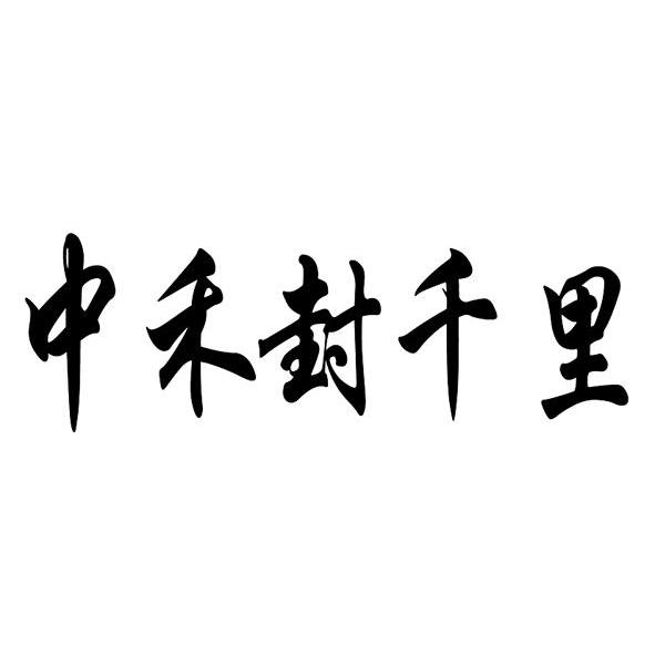 中禾封千里