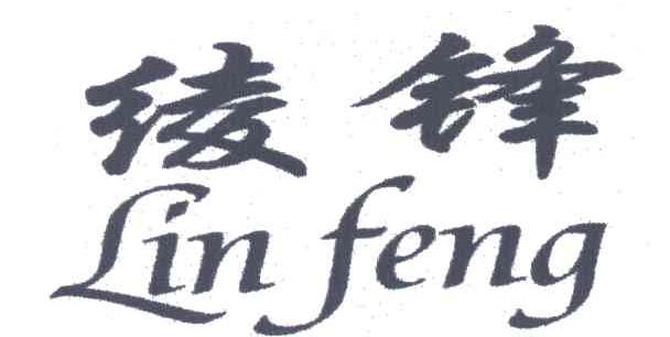 LIN FENG;绫锋