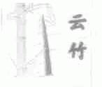 云竹