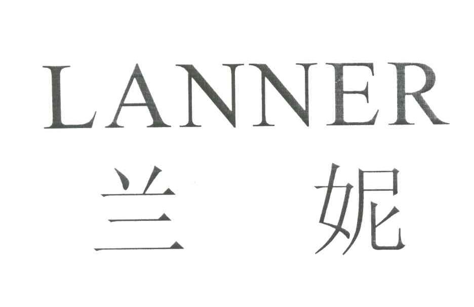 兰妮;LANNER