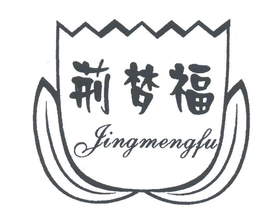 荆梦福