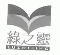 绿之灵