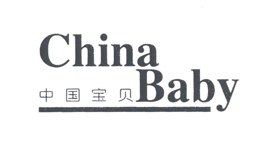 中国宝贝CHINA BABY
