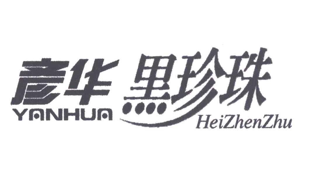 彦华黑珍珠