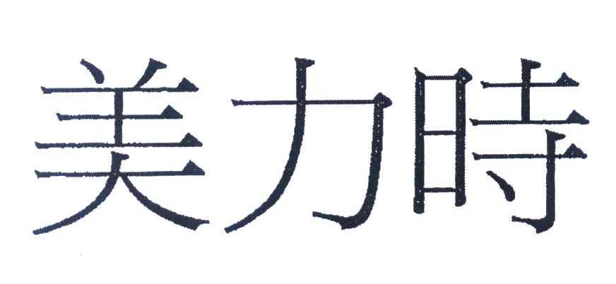 美力时