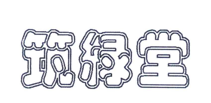 筑绿堂