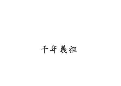 千年羲祖