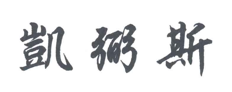 凯弼斯