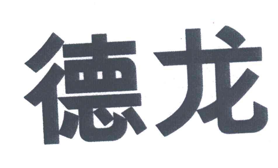 德龙