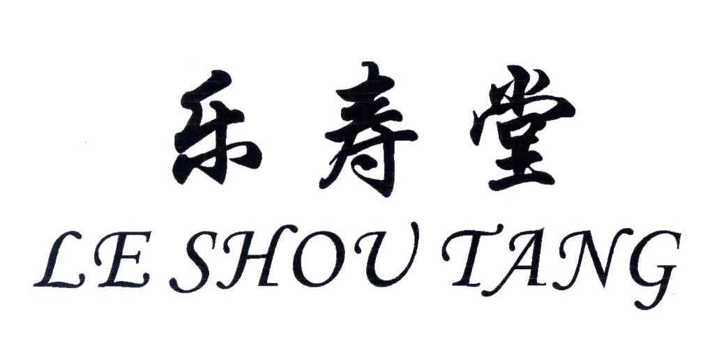 乐寿堂