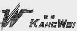 康威