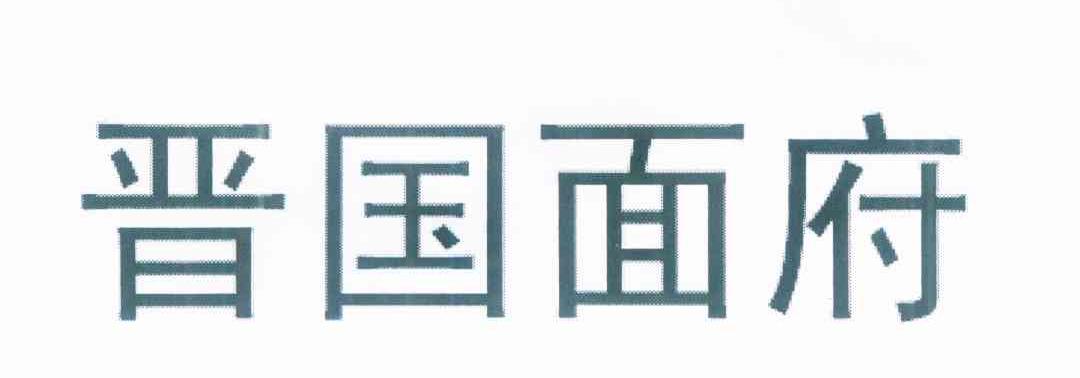 晋国面府