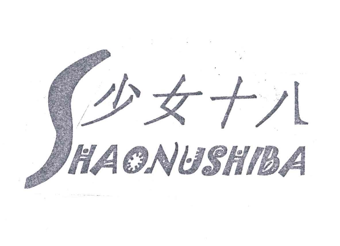 少女十八