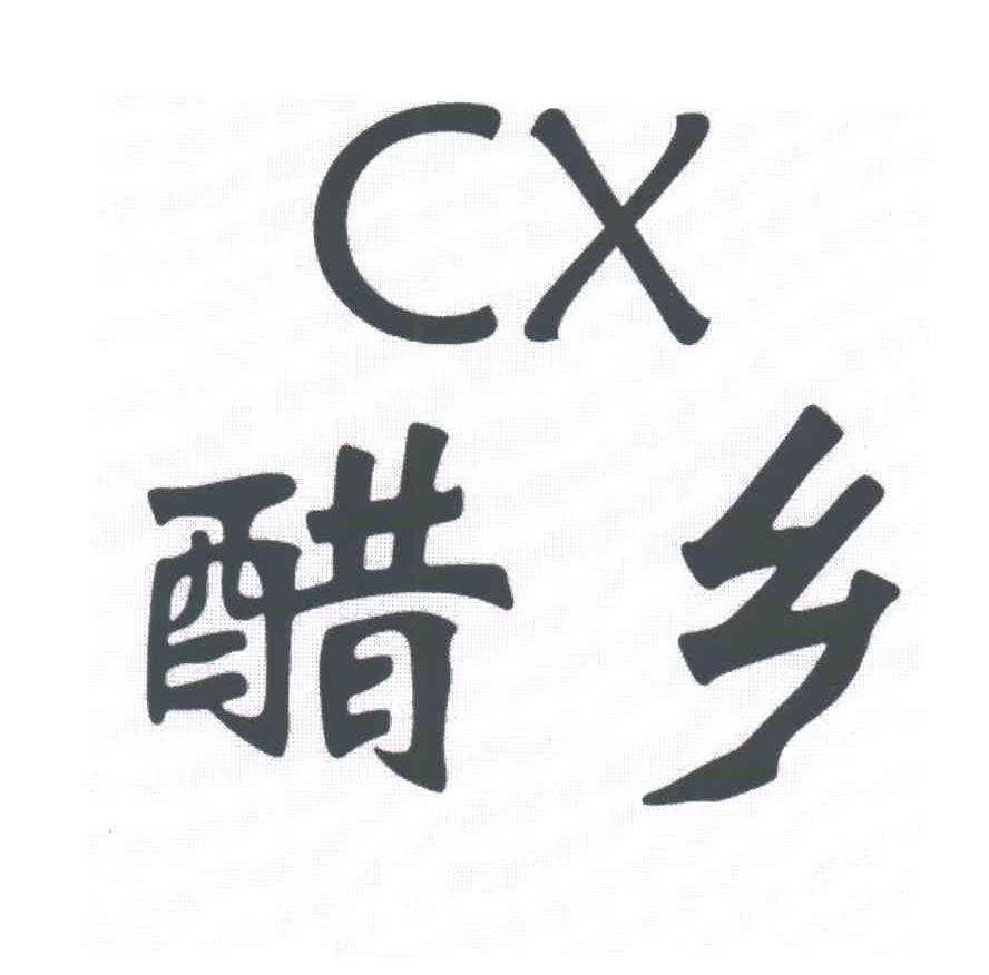 醋乡;CX