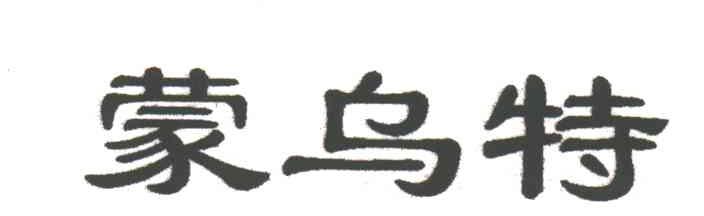 蒙乌特