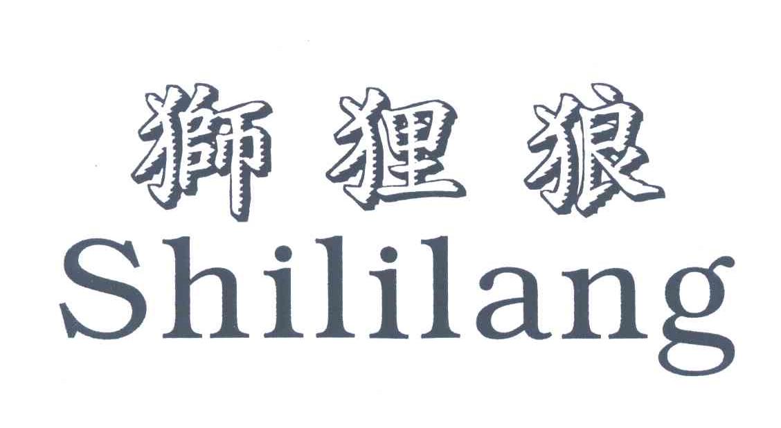 狮狸狼