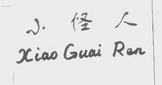 小怪人