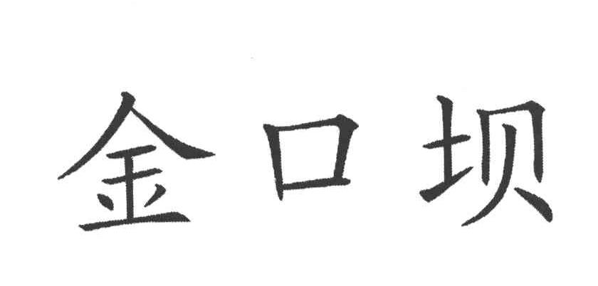 金口坝