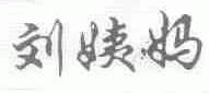刘姨妈