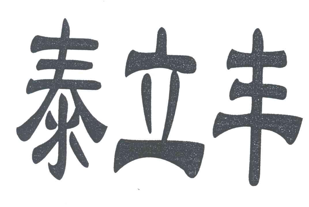 泰立丰