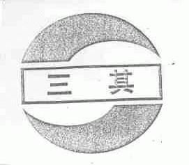 三其