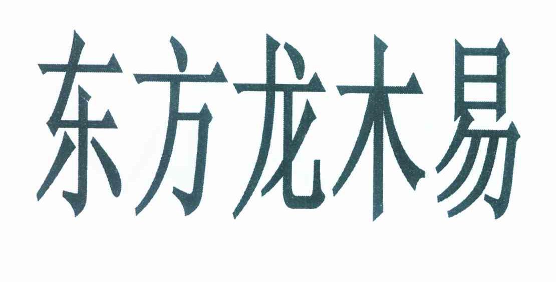 东方龙木易