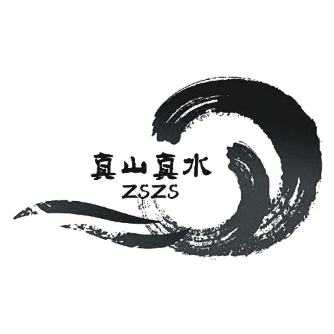 真山真水 ZSZS