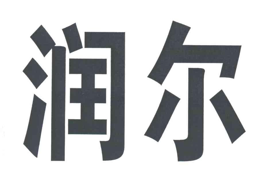 润尔