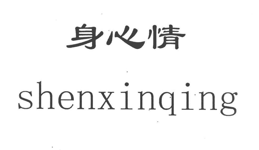身心情