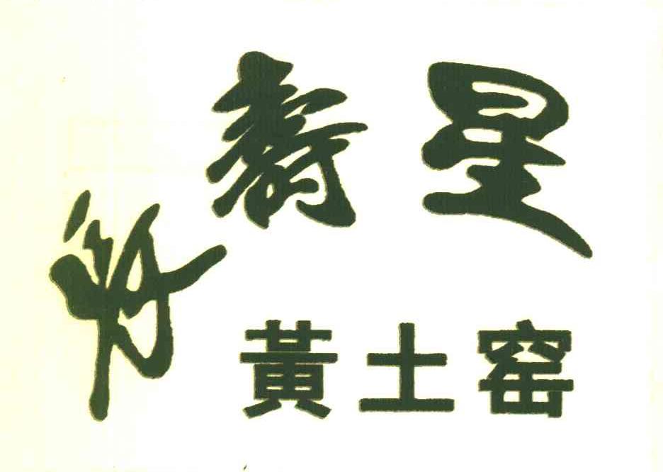 长寿星 黄土窑